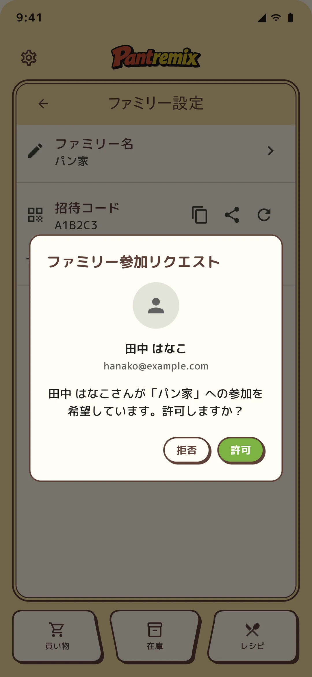 参加リクエスト承認ダイアログ