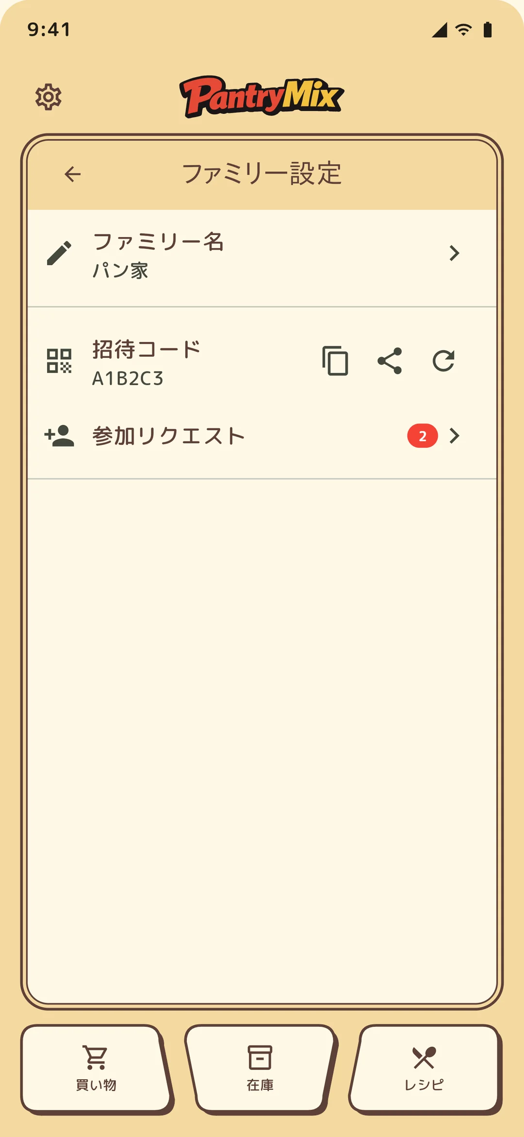 オーナーの招待コード画面。