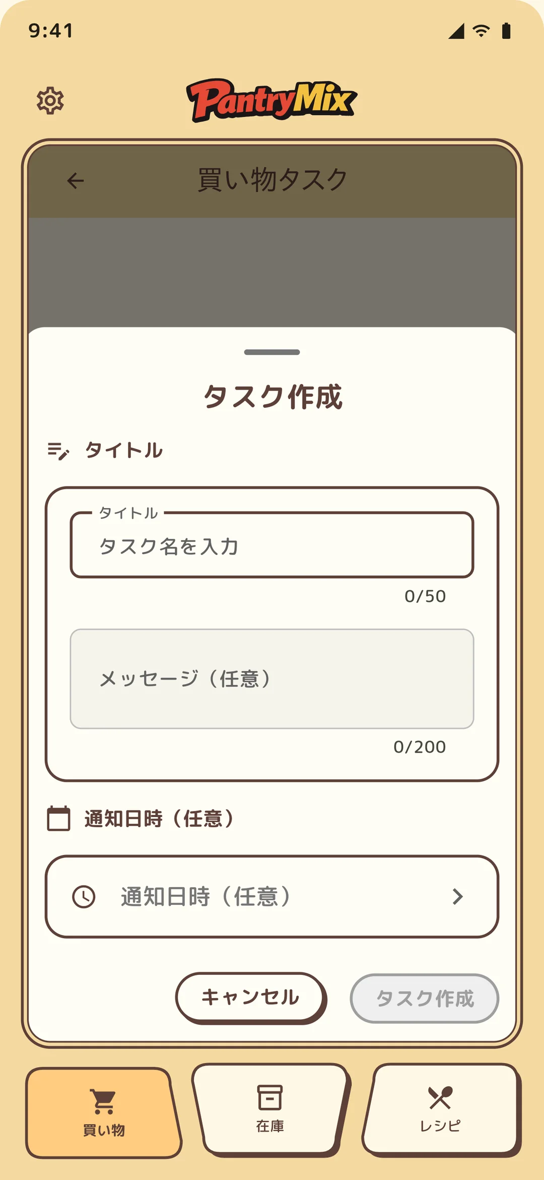 新しい買い物リストの作成画面。