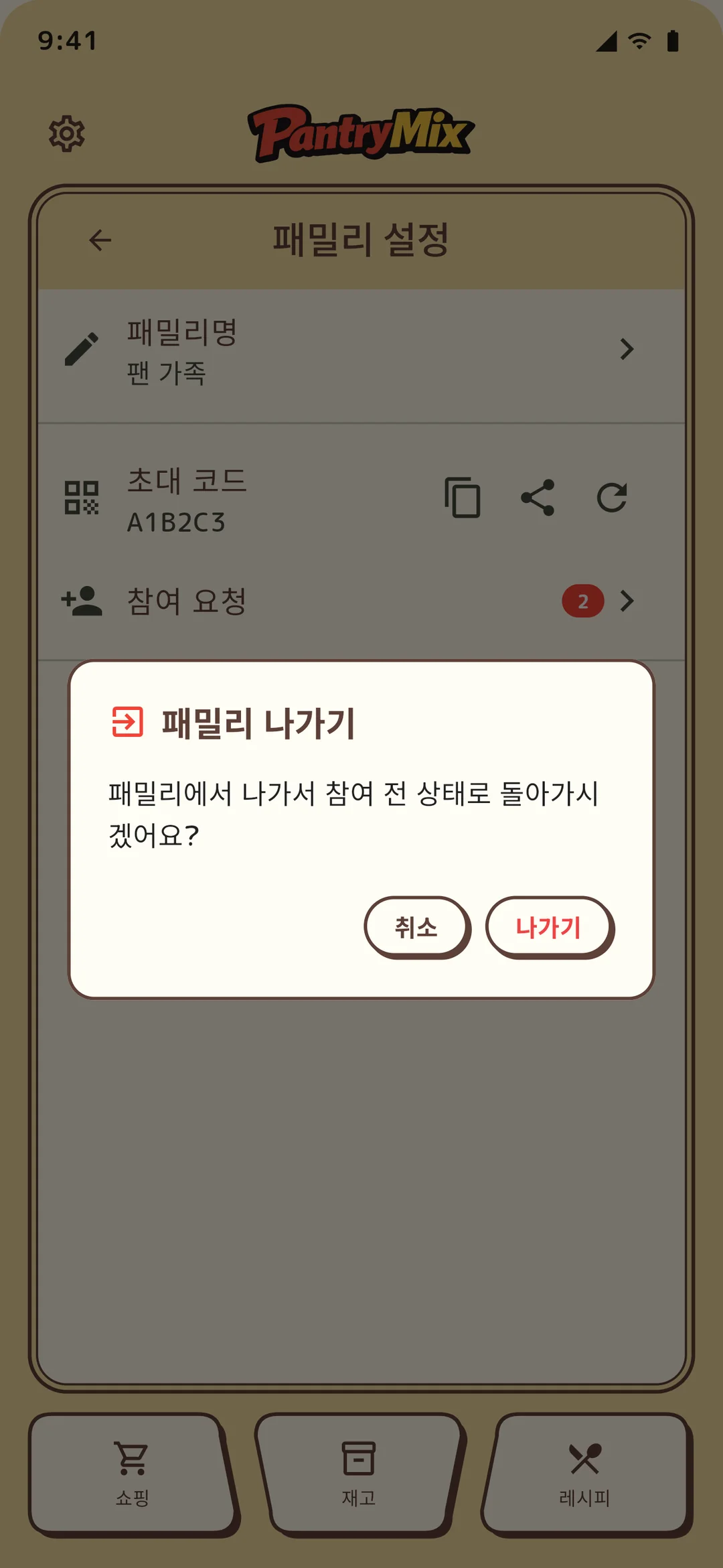 가족 나가기 확인 대화상자.
