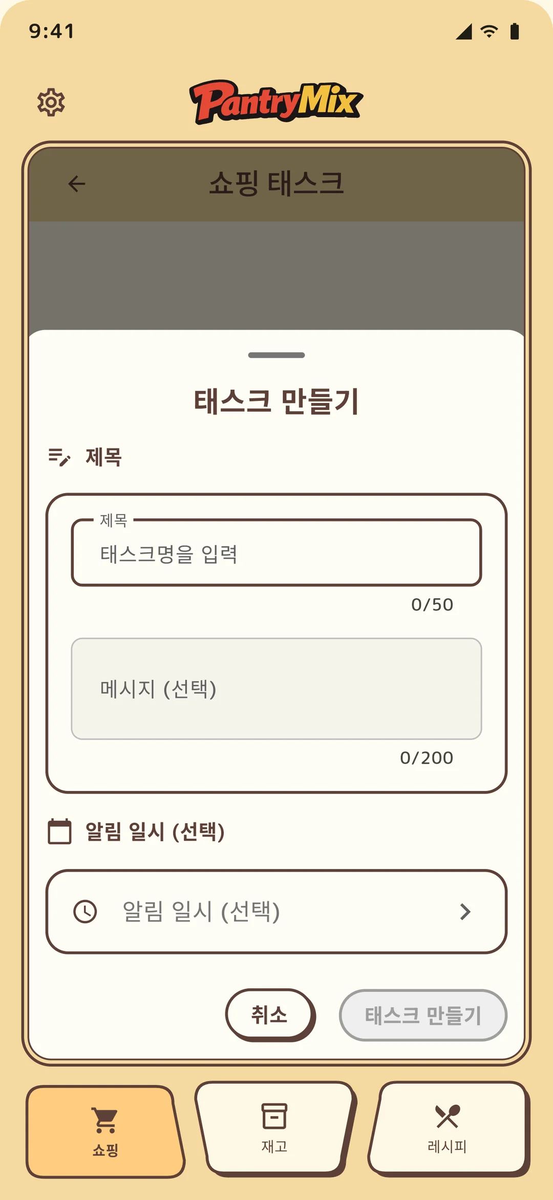 새 장보기 목록 만들기 화면.