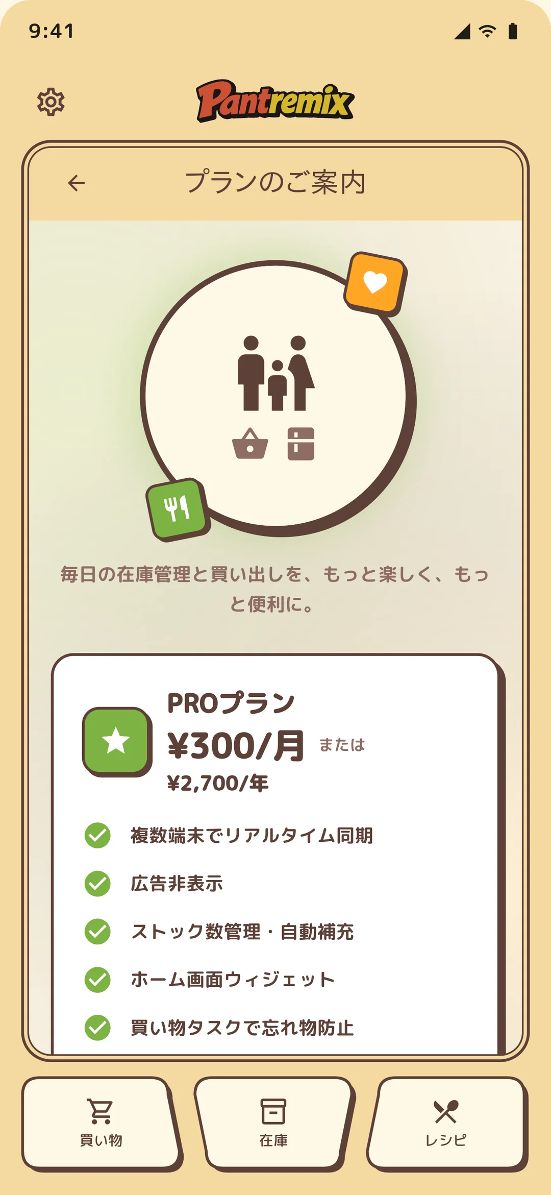 Paywall 画面