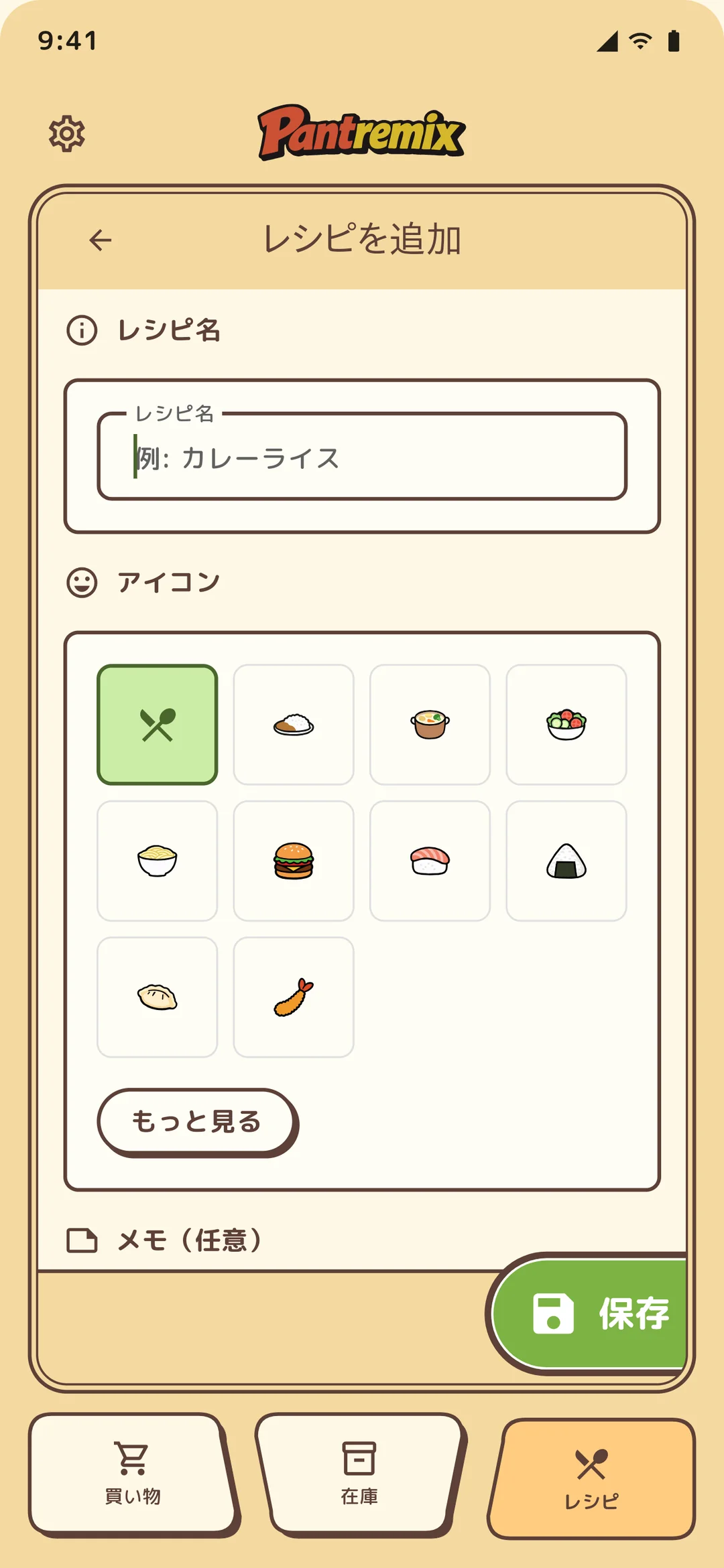 レシピ追加・編集画面