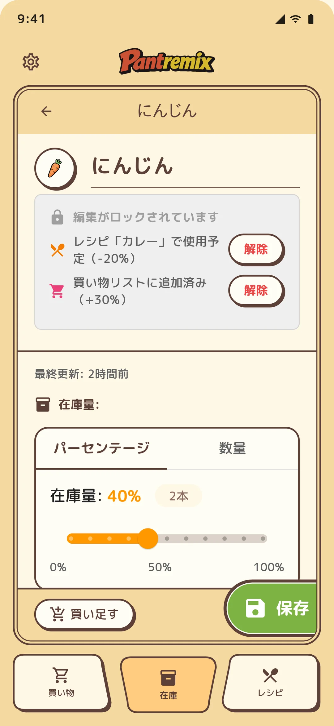 在庫詳細：のこりスライダーとふえる・へる表示