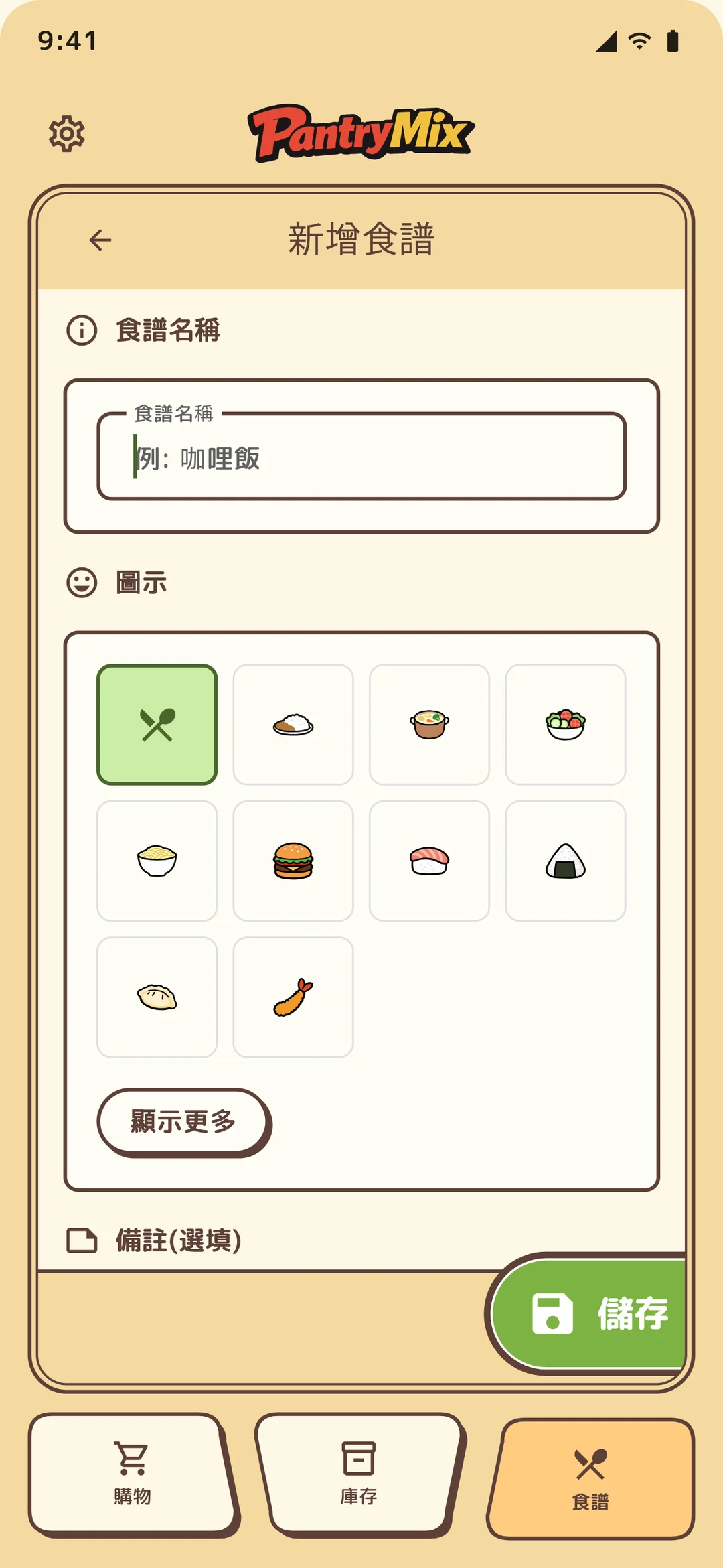 食譜新增與編輯畫面。